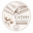 Сатин люкс